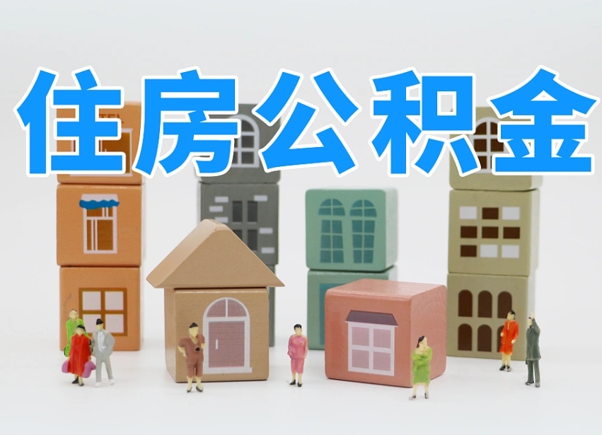 宜昌东莞住房公积金提取（东莞住房公积金提取新政策解读）
