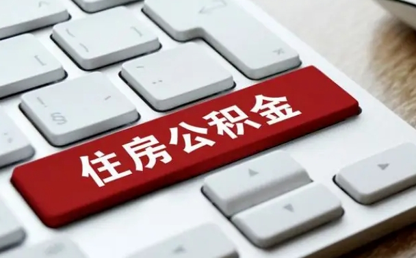 宜昌离职后如何提住房公积金（离职后如何提取公积金的钱?）